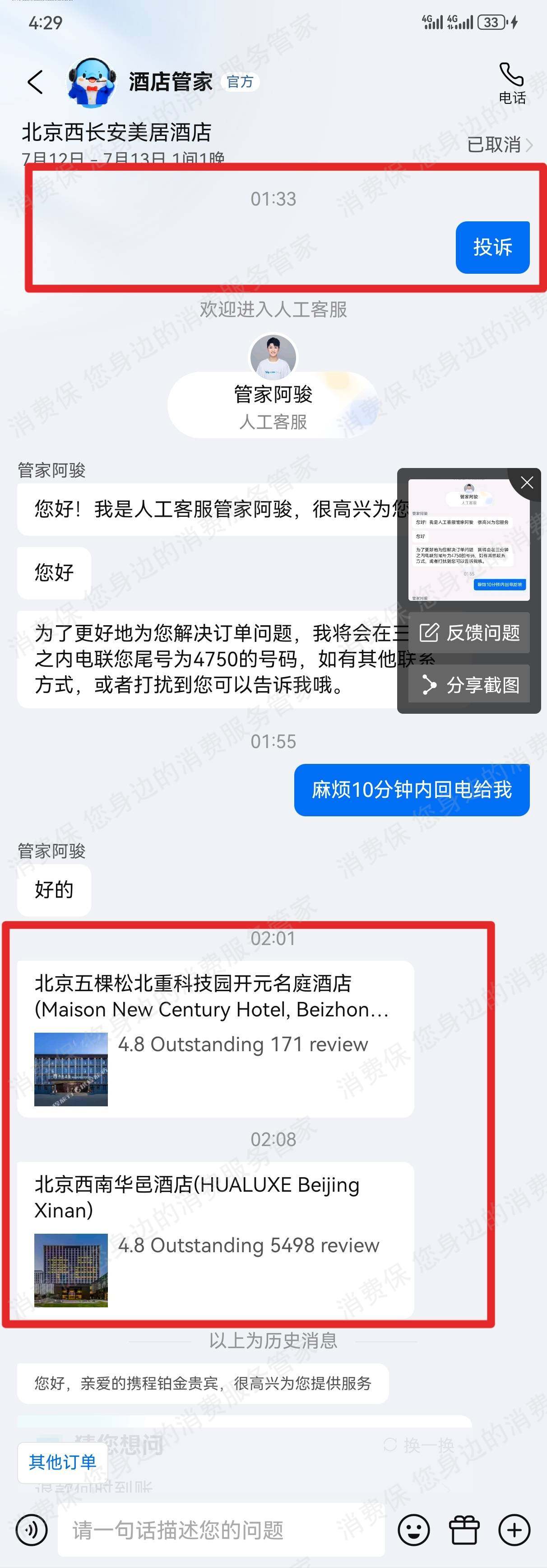 携程服务态度差
