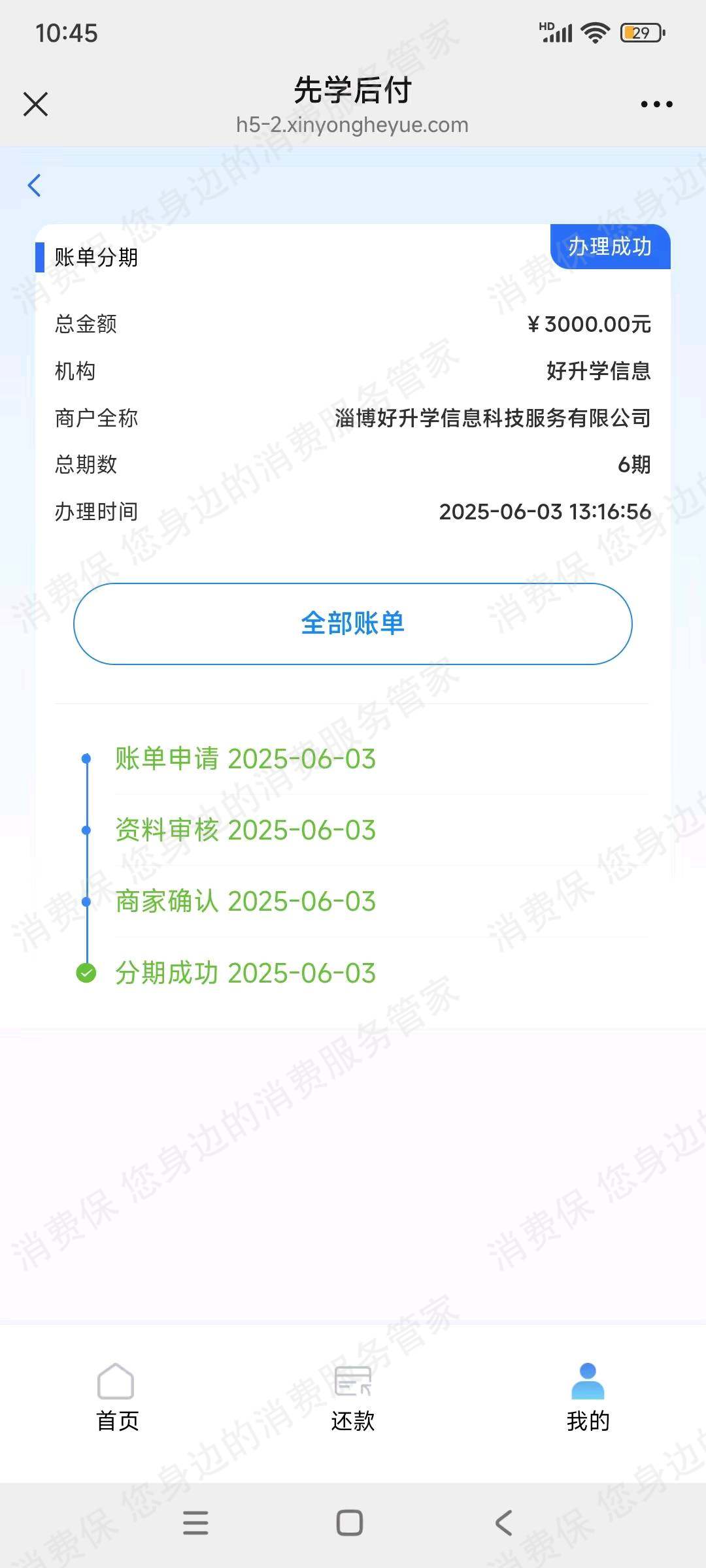 淄博好升学信息科技服务有限公司分期贷款