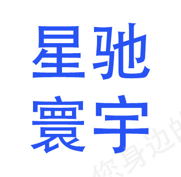 成都星驰寰宇