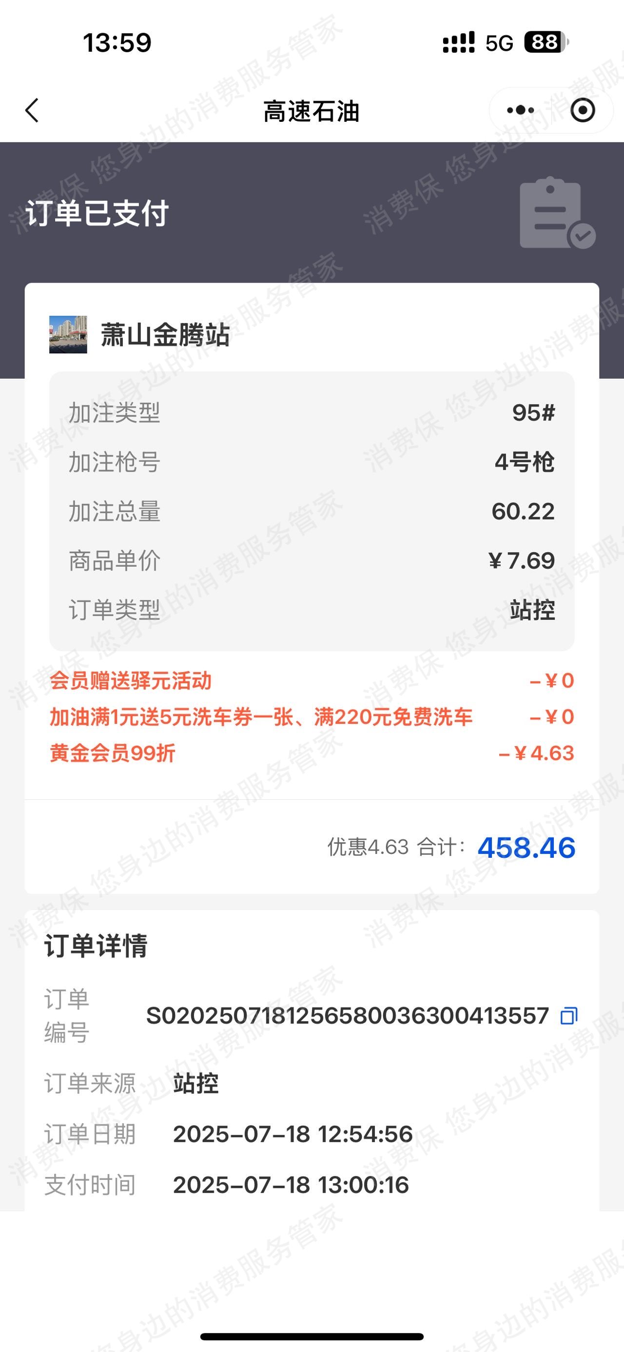 中国石化萧山金腾加油站乱收费