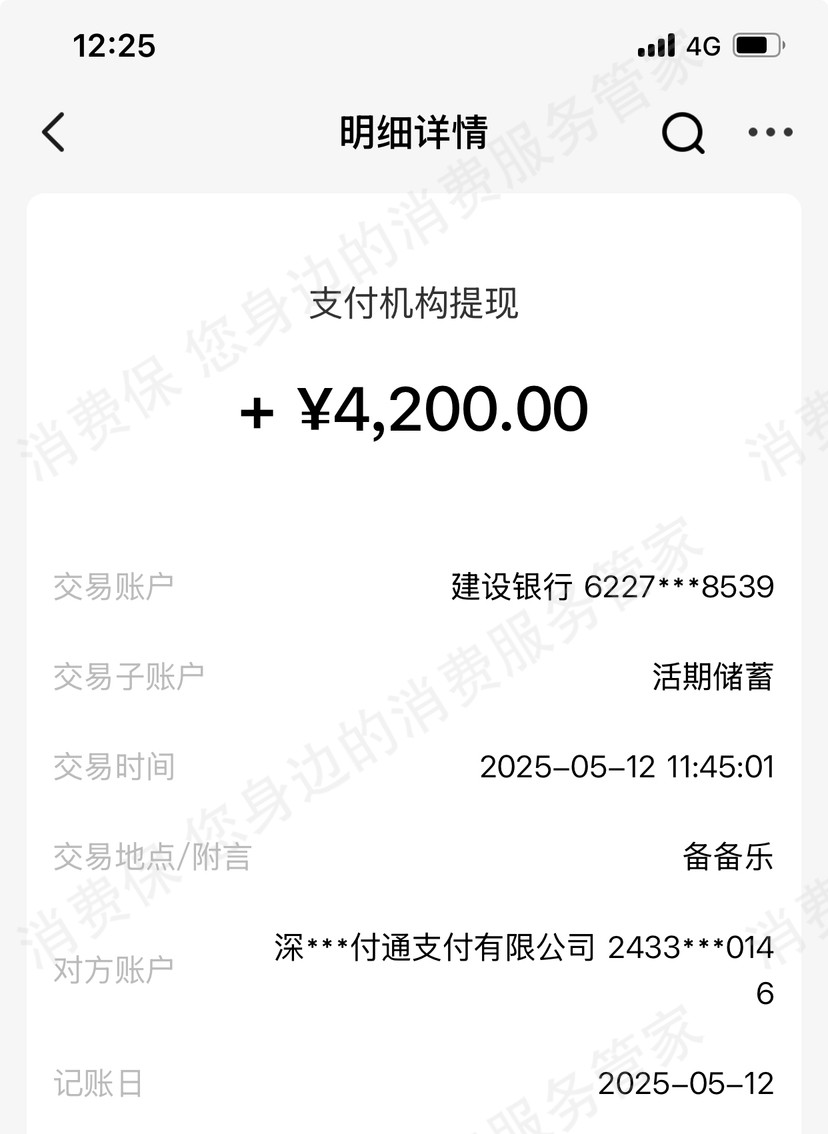 快付通乱收费