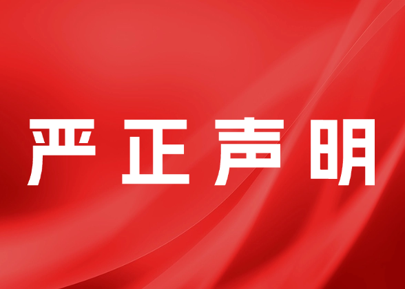 公告