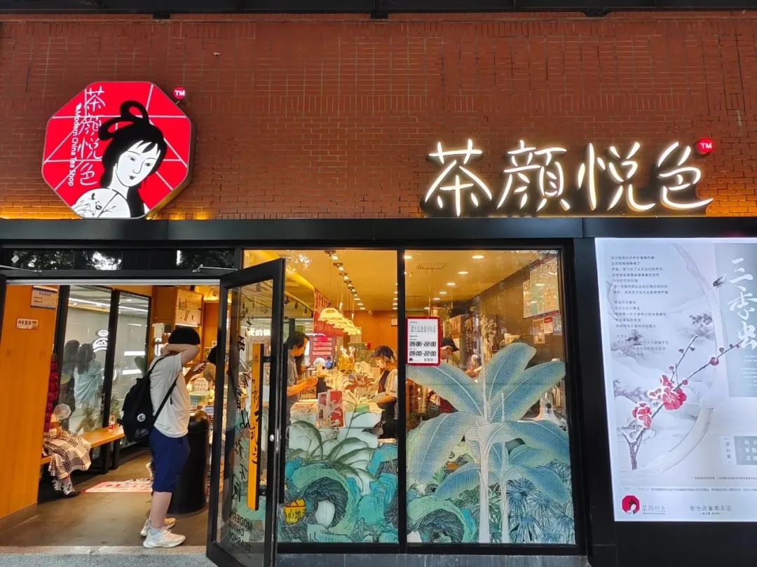 茶颜悦色