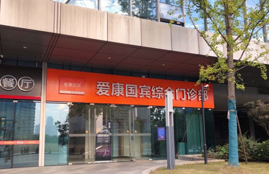 爱康国宾