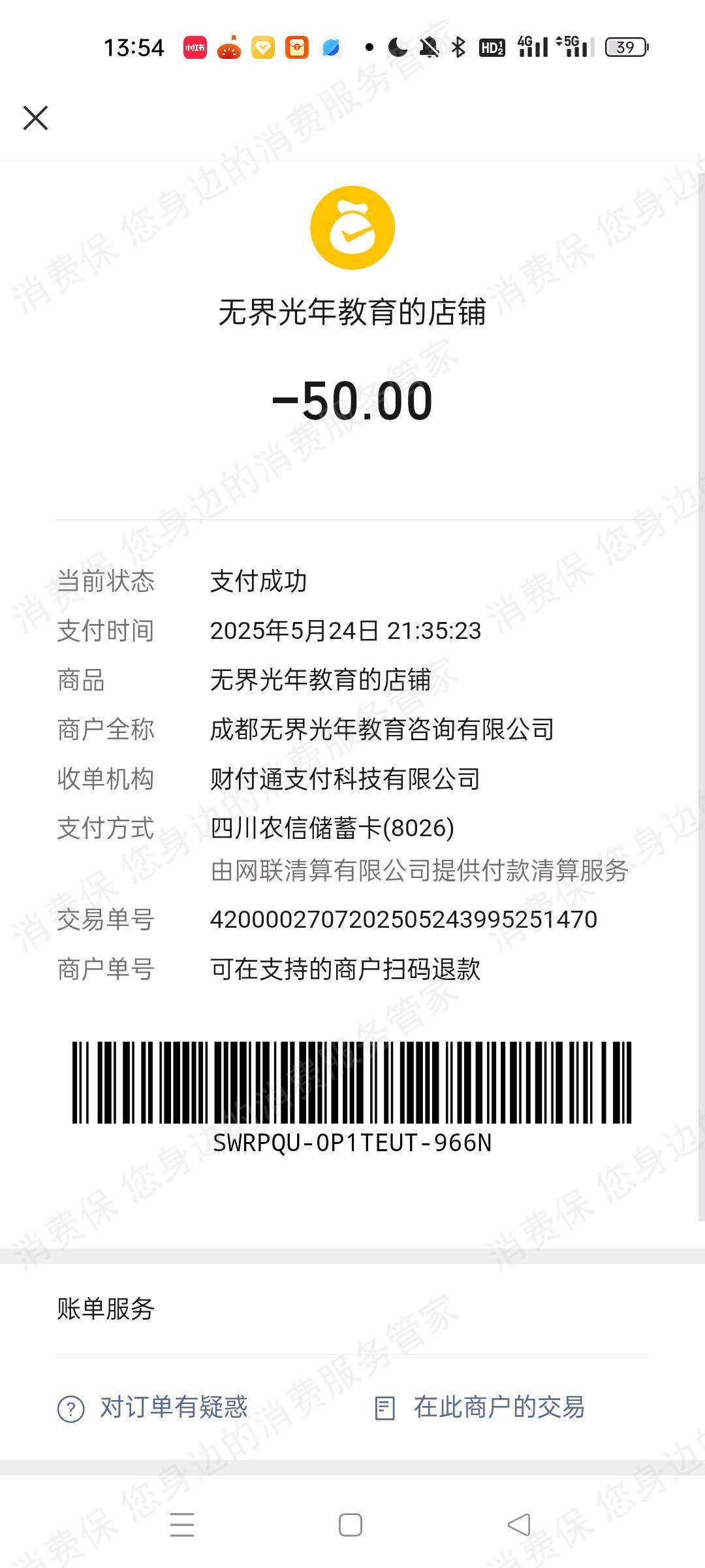 成都无界光年教育咨询有限公司发票问题