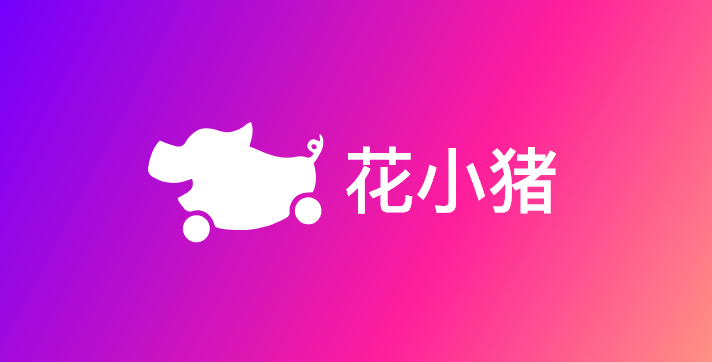 花小猪打车