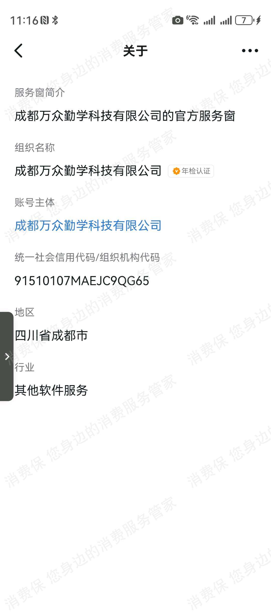 成都万众勤学科技有限公司退款纠纷