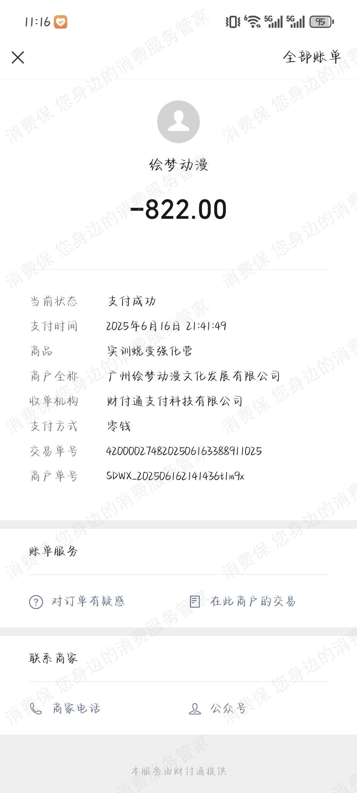 广州绘梦动漫文化发展有限公司收费问题