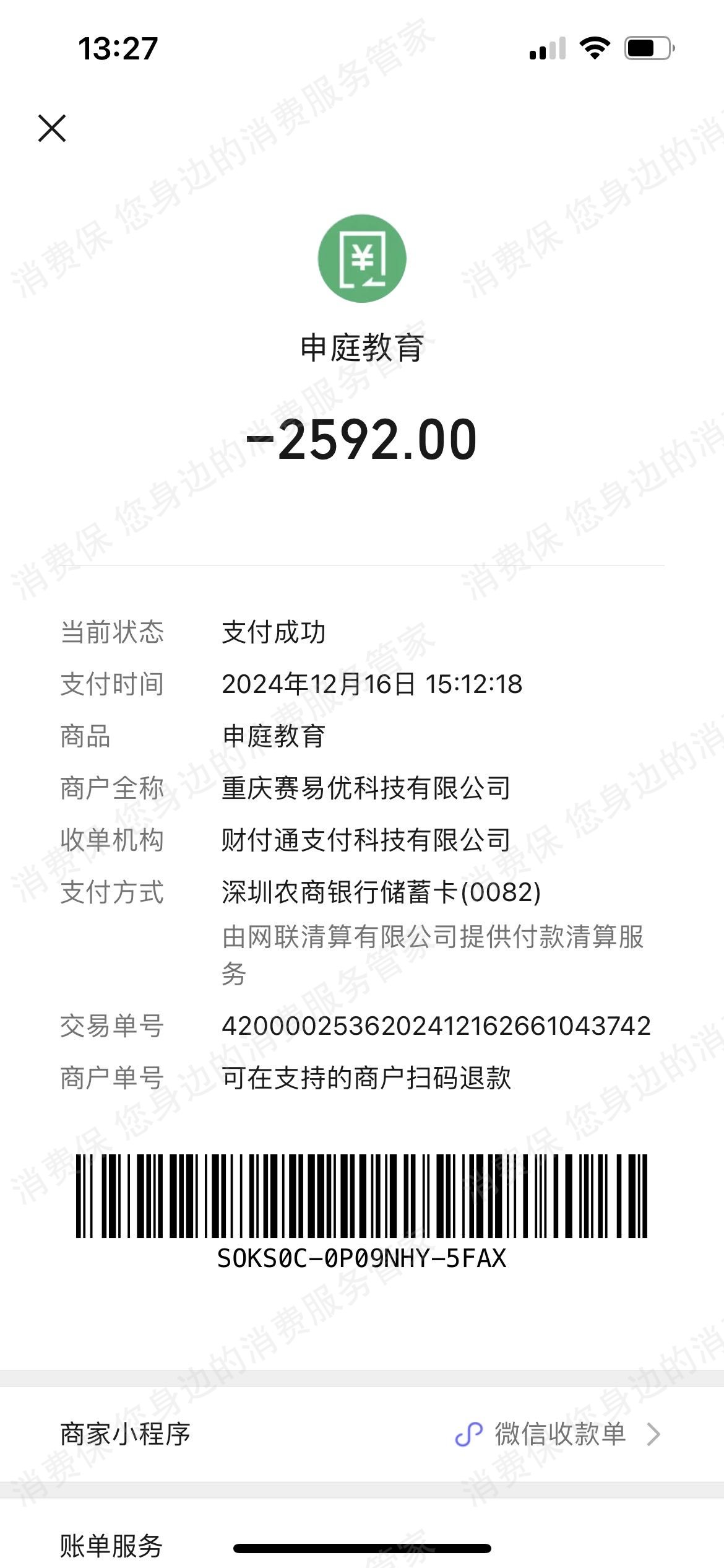重庆申庭教育科技有限公司发票问题