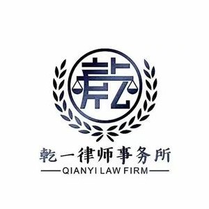 湖北乾一律师事务所