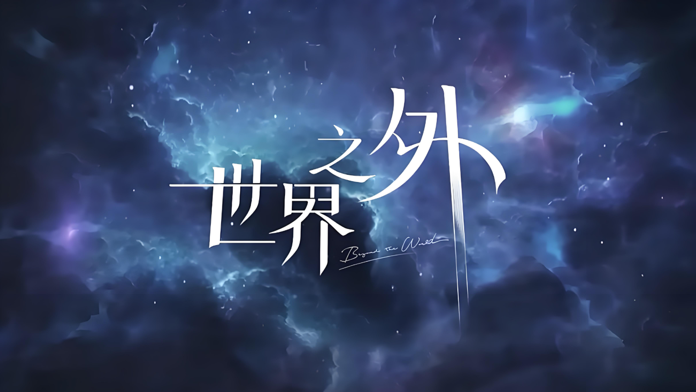 世界之外