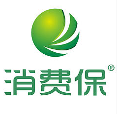 消费保
