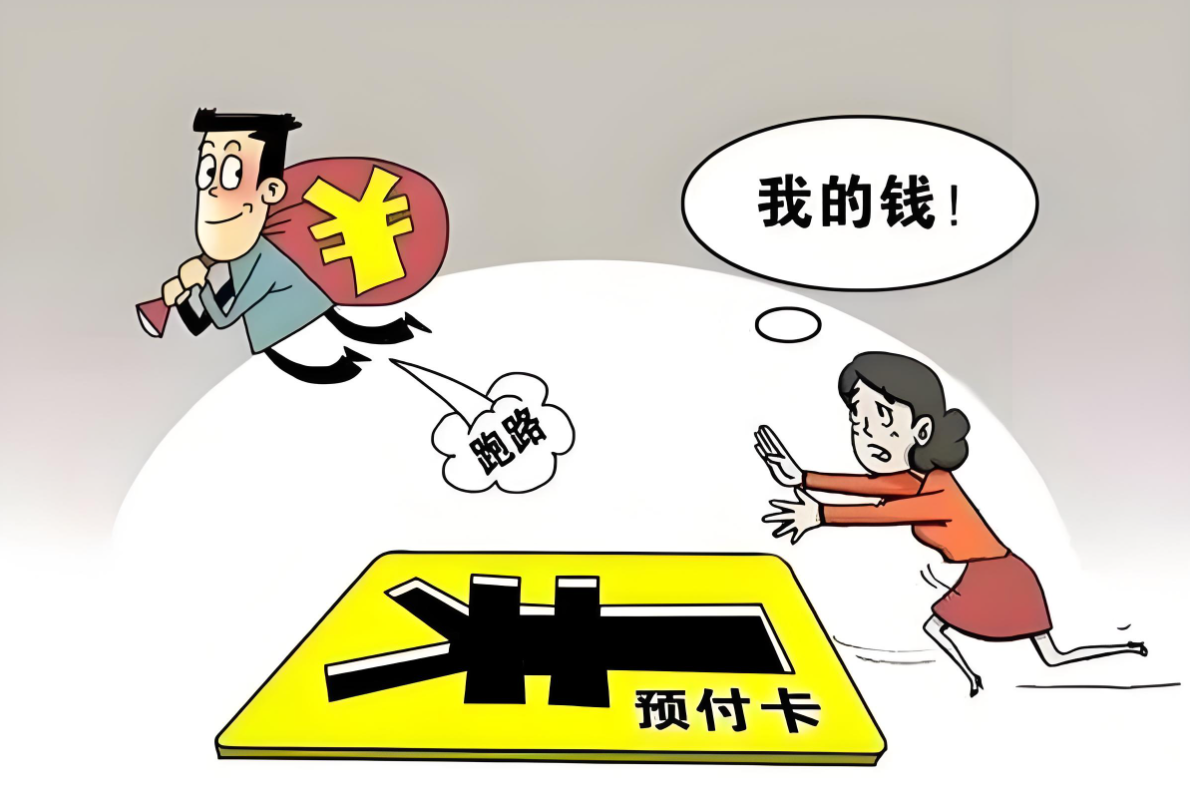 预付卡