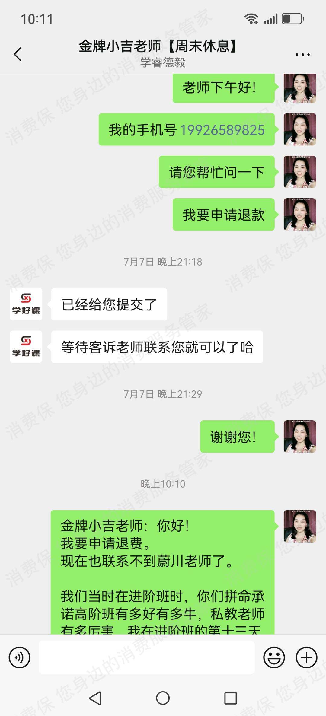北京学睿德毅退款纠纷