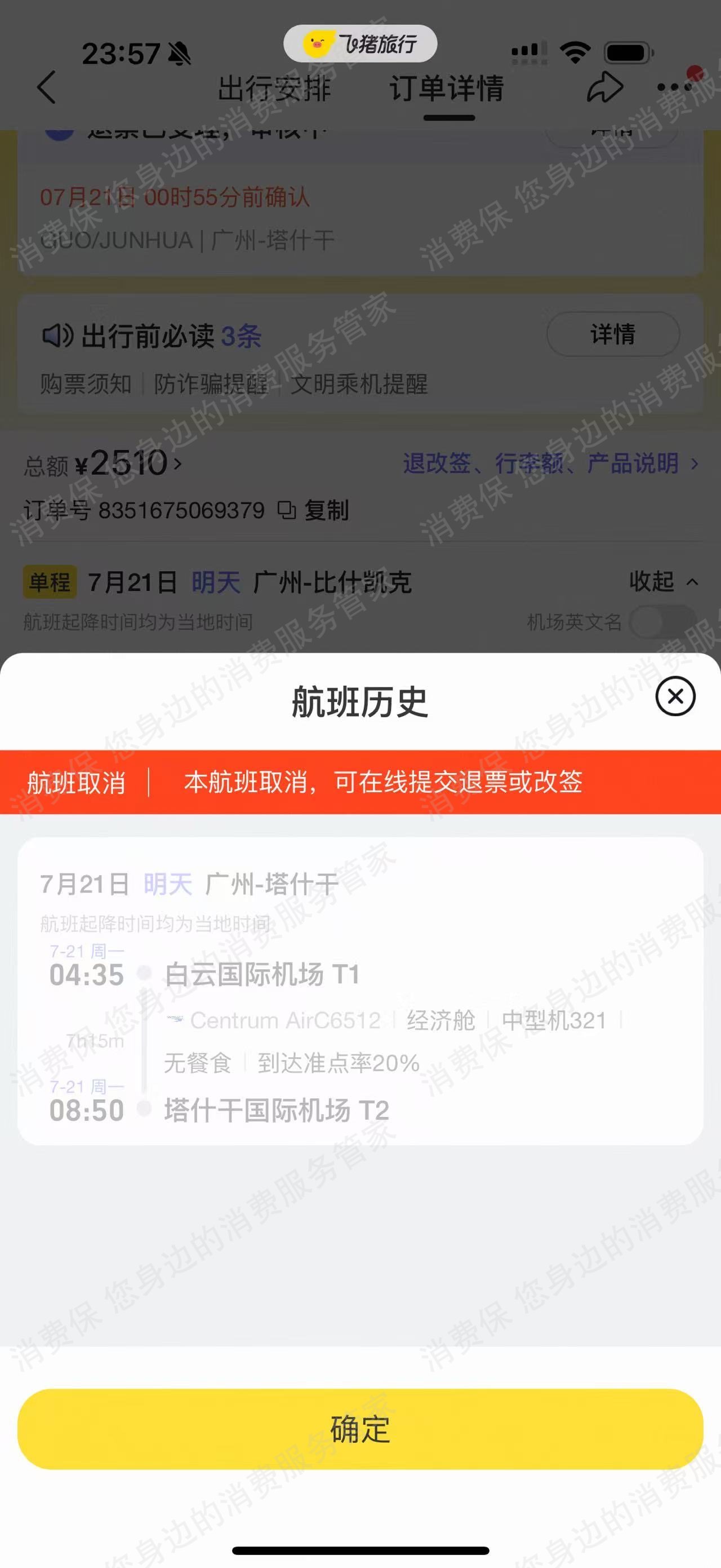 飞猪退改问题