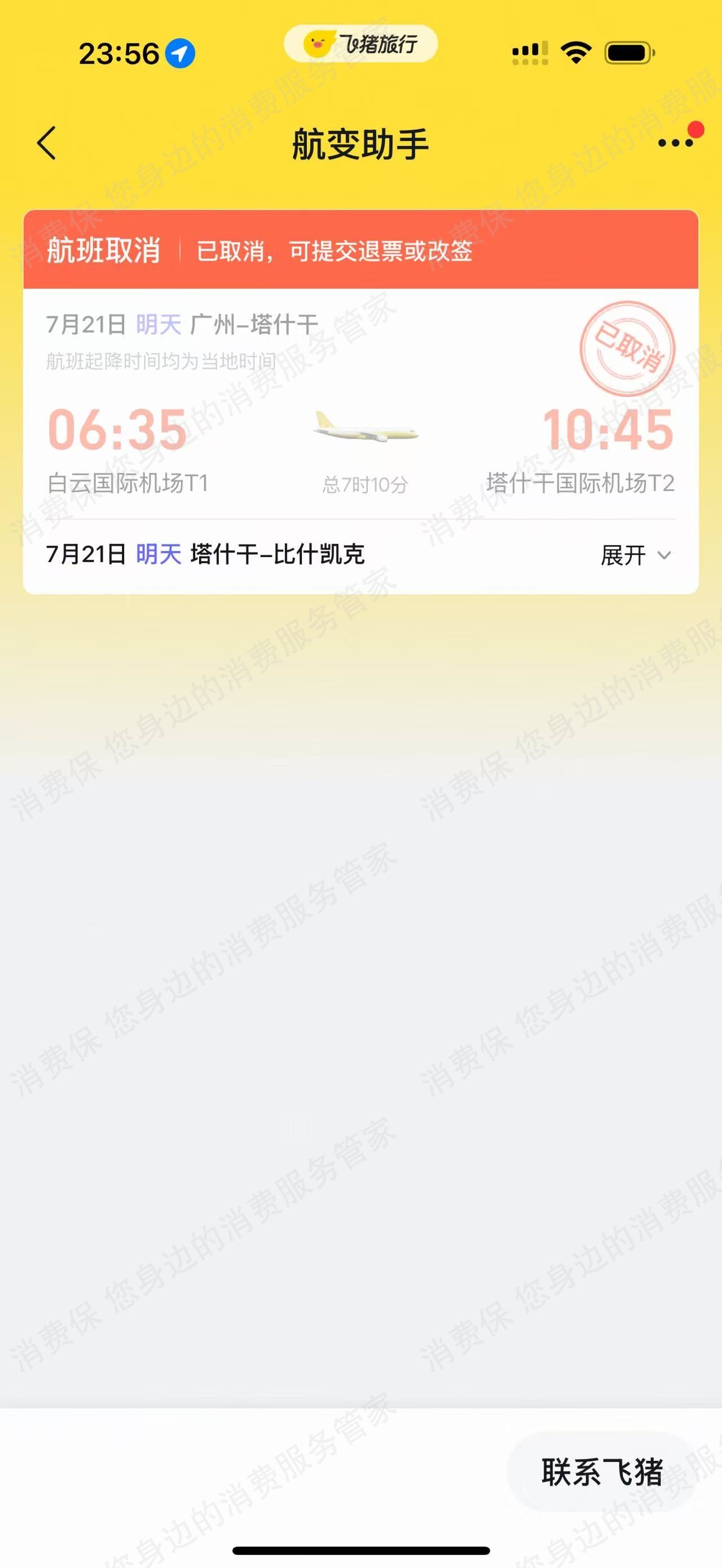 飞猪无故取消订单