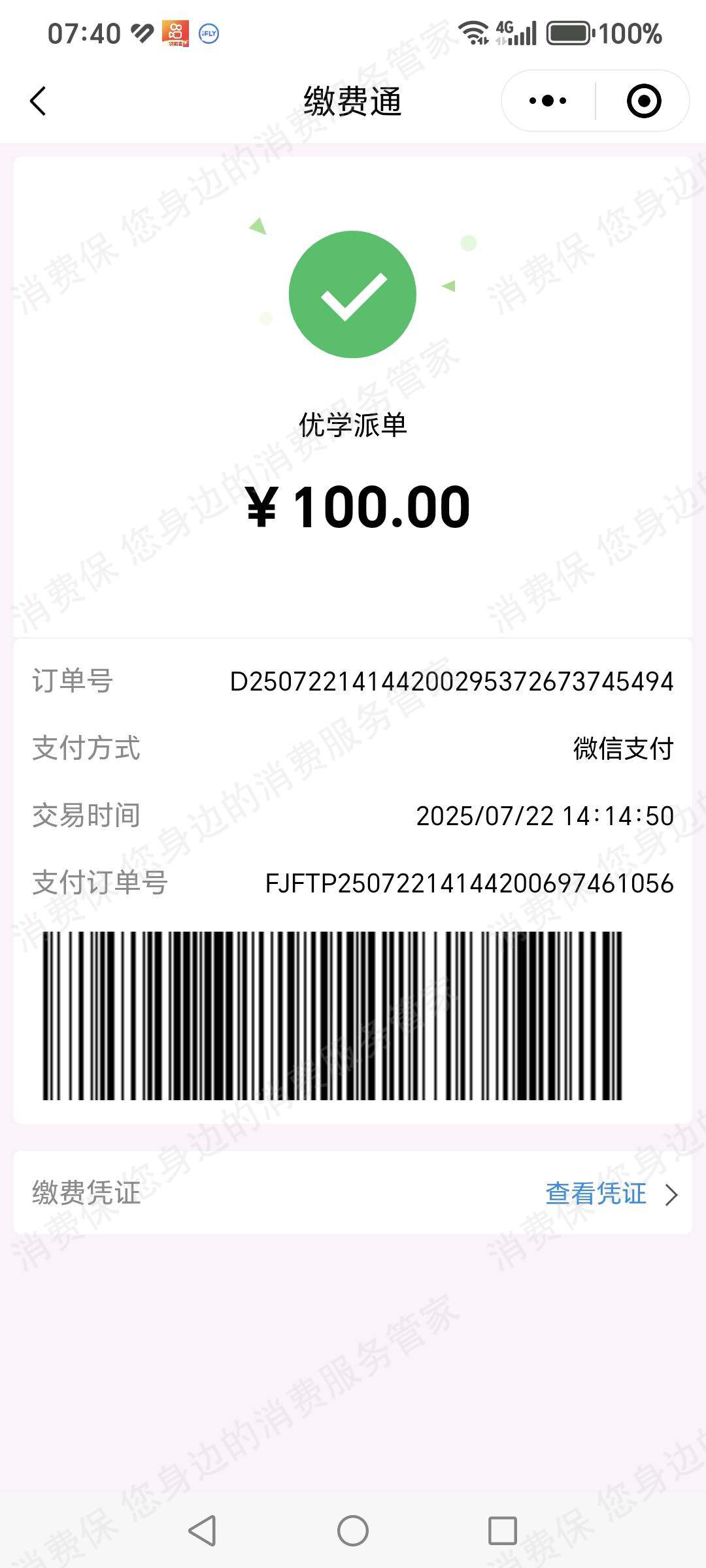广州优学派单科技有限公司收费问题