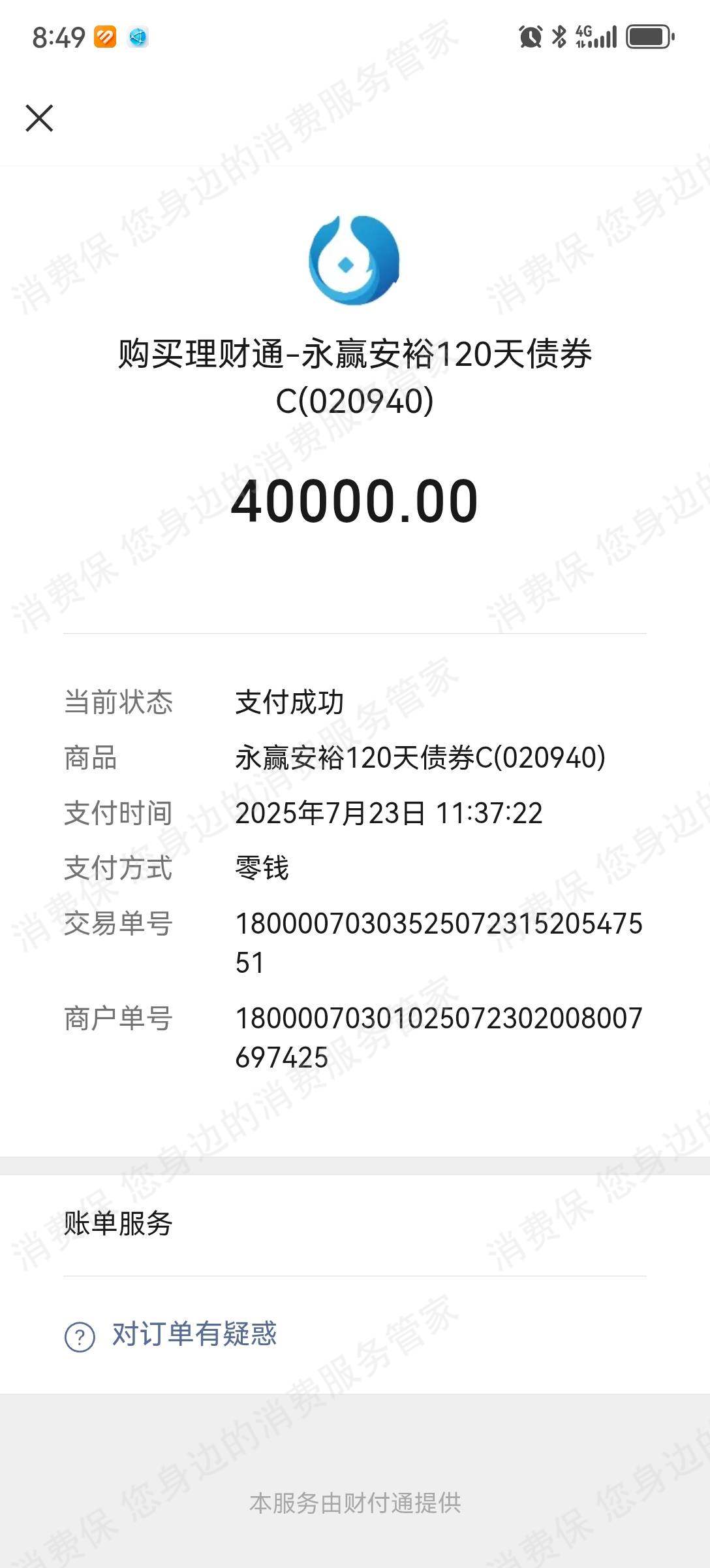 理财通退款纠纷