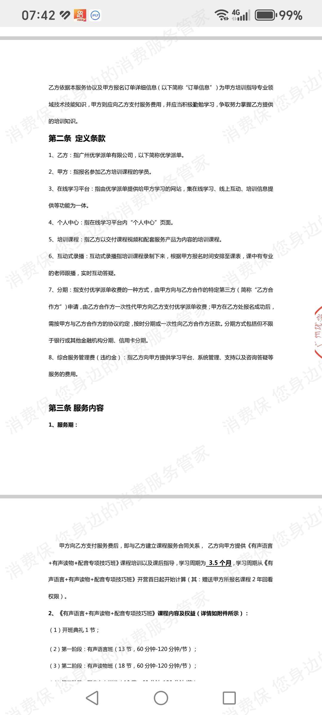 广州优学派单科技有限公司收费问题