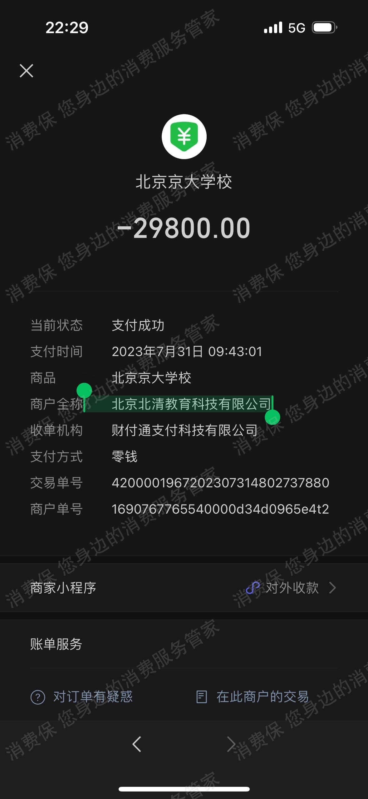 北京同一时间教育科技有限公司收费问题