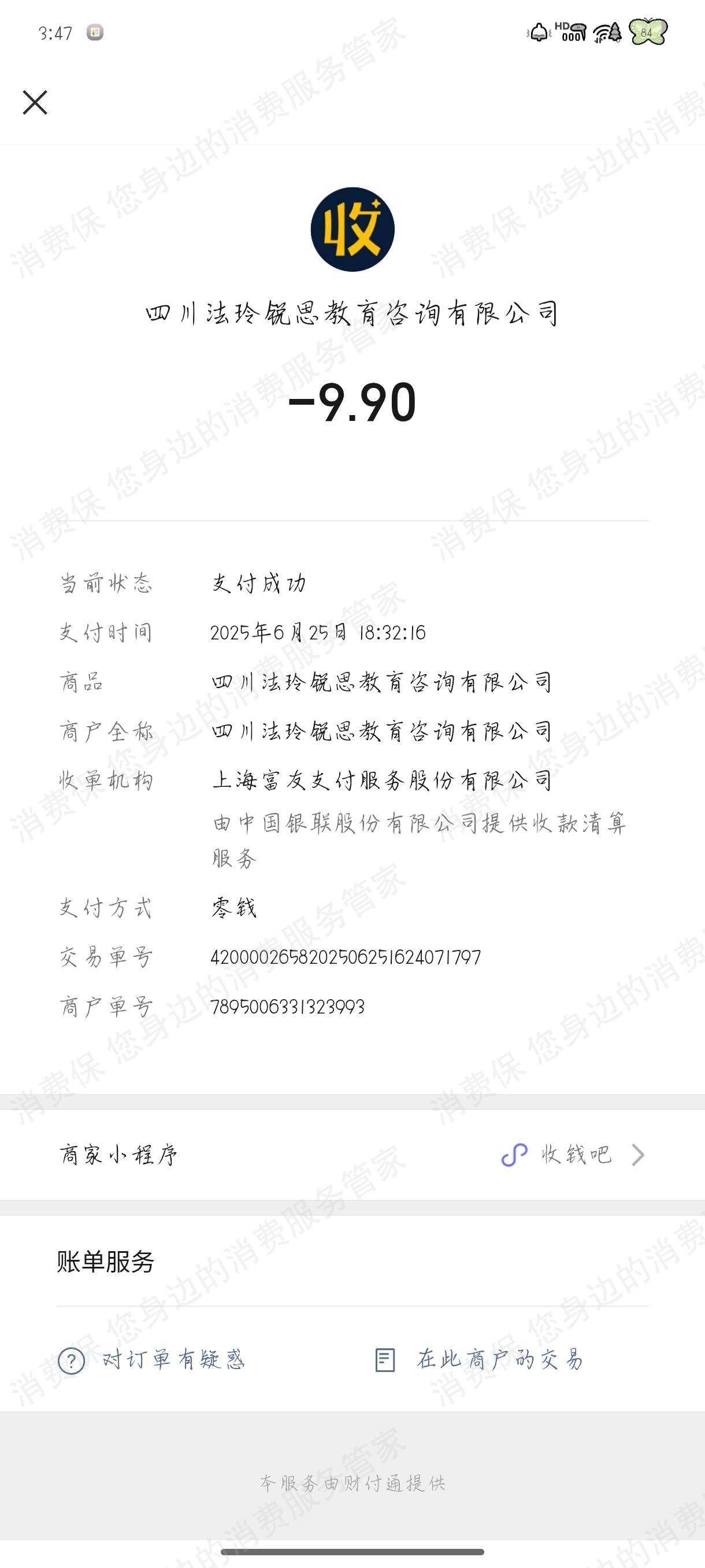 四川法玲锐思教育咨询有限公司收费问题