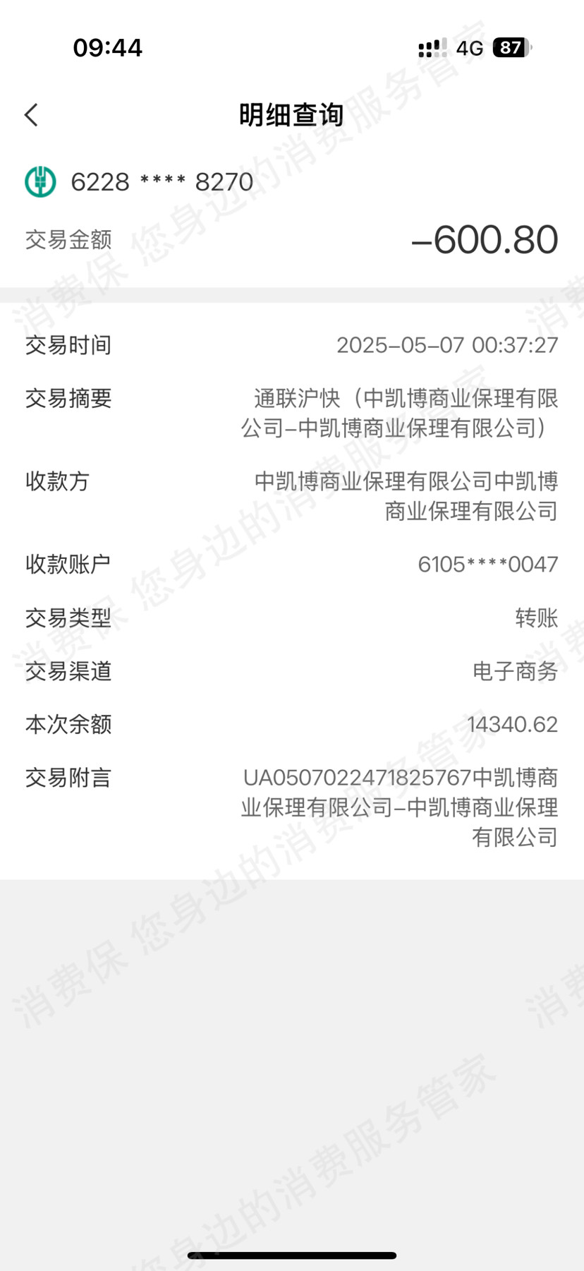通联支付虚假宣传