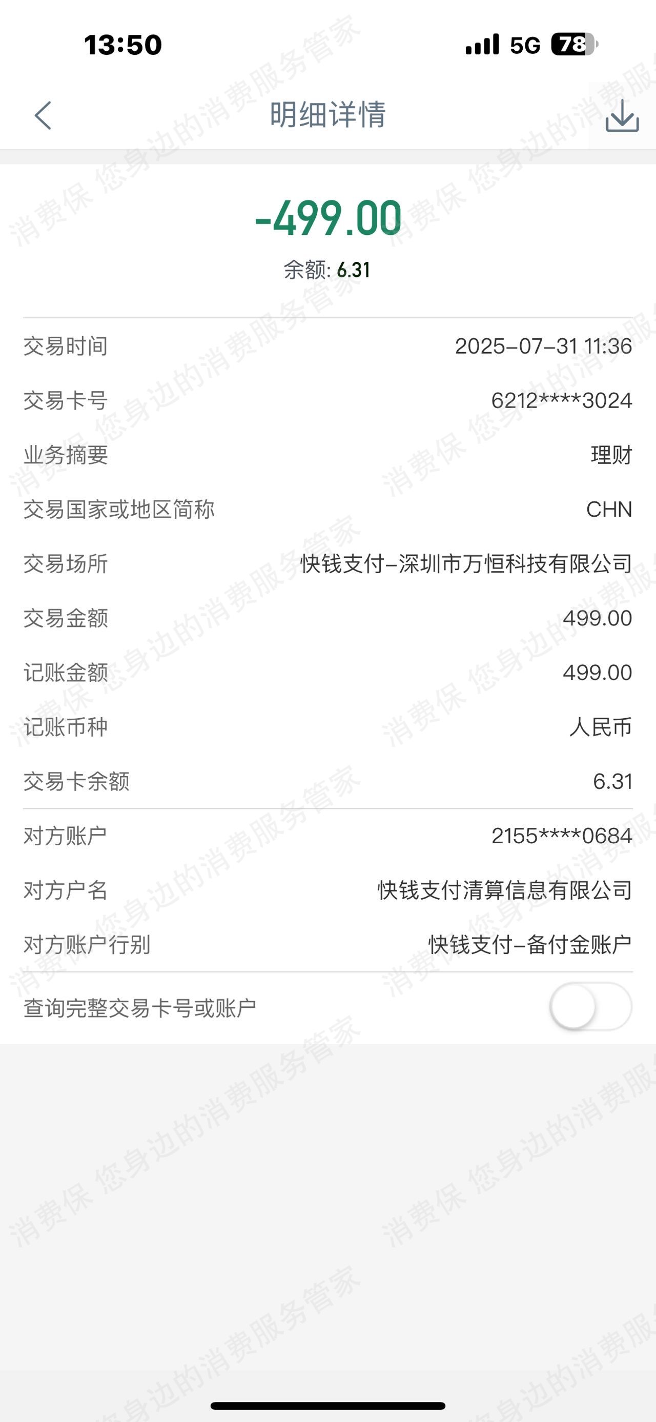 万恒科技乱收费