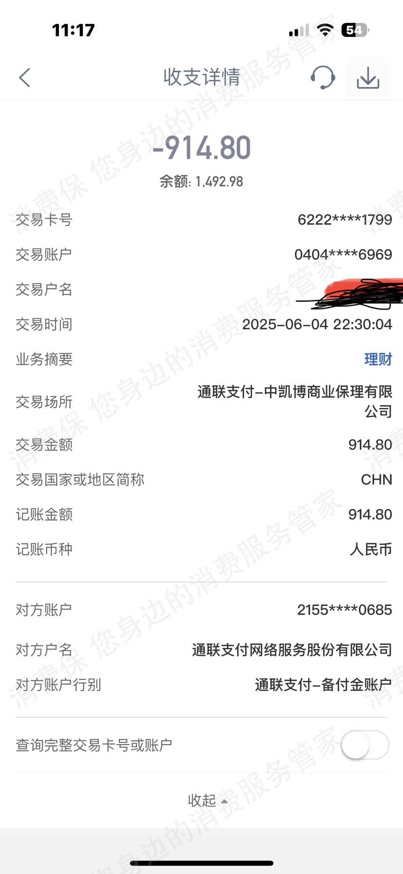通联支付乱收费