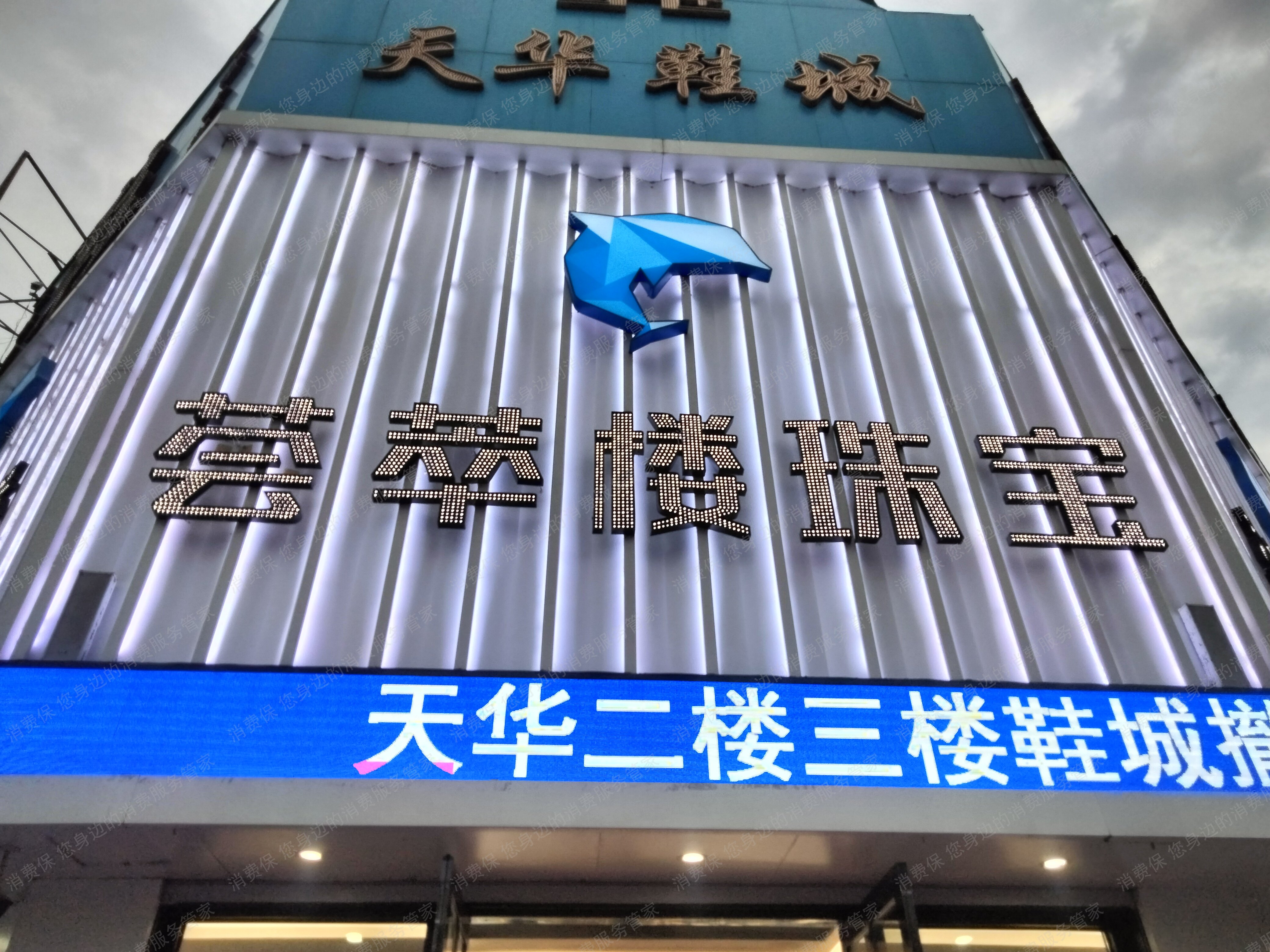 荟萃楼珠宝虚假宣传