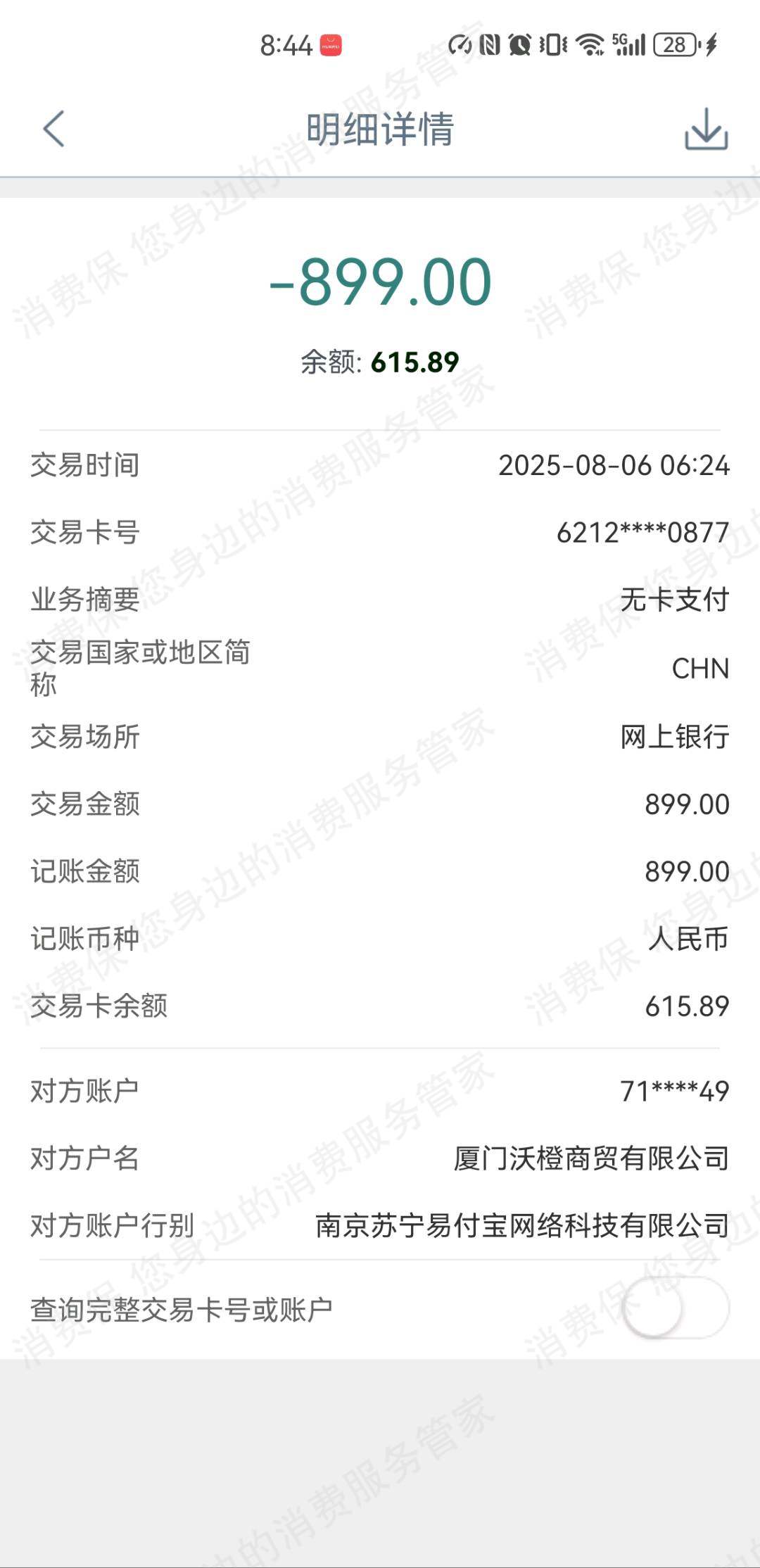 沃橙商贸（厦门）霸王条款