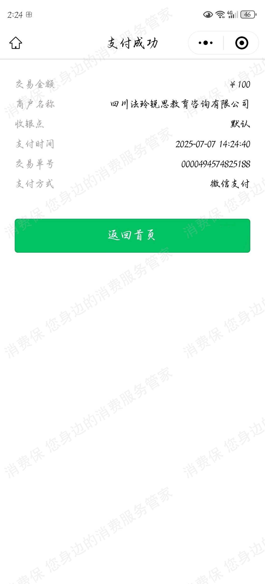 四川法玲锐思教育咨询有限公司虚假宣传