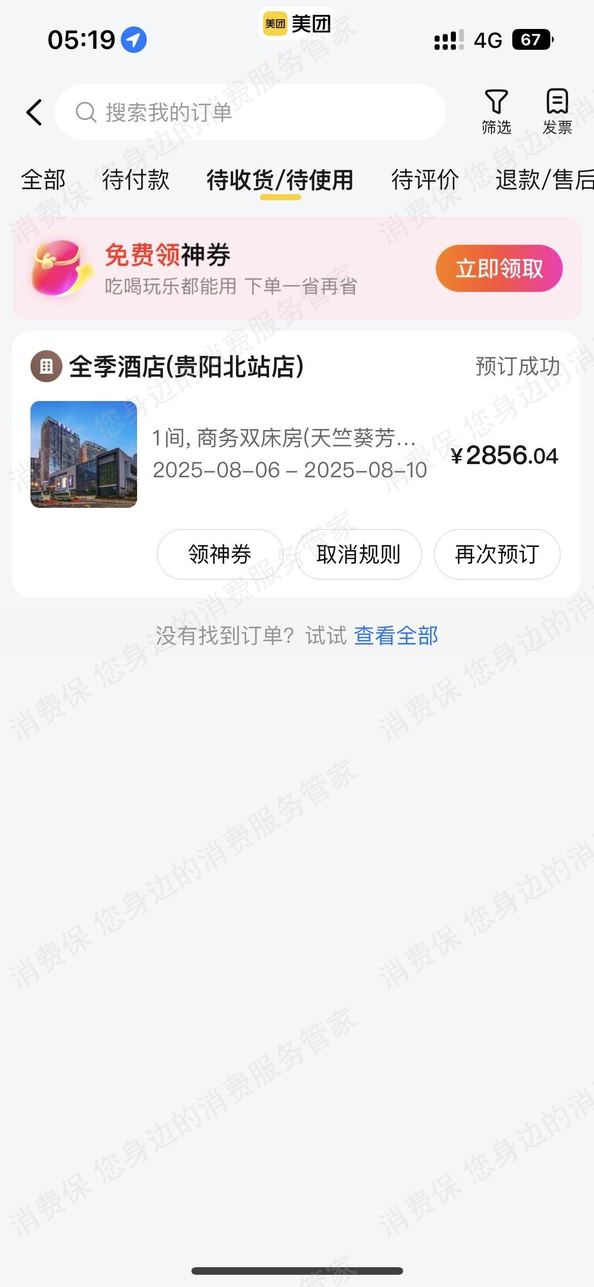 美团酒店-美团民宿不予退款