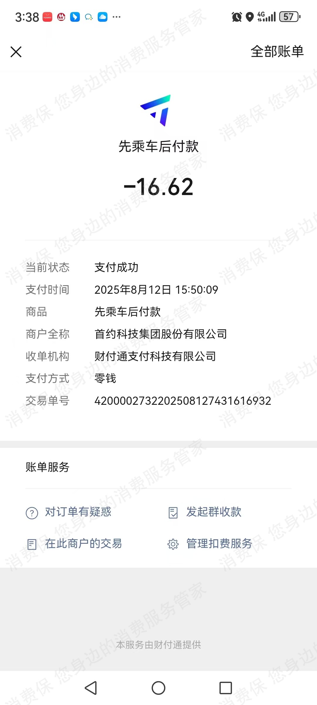 腾讯出行收费问题