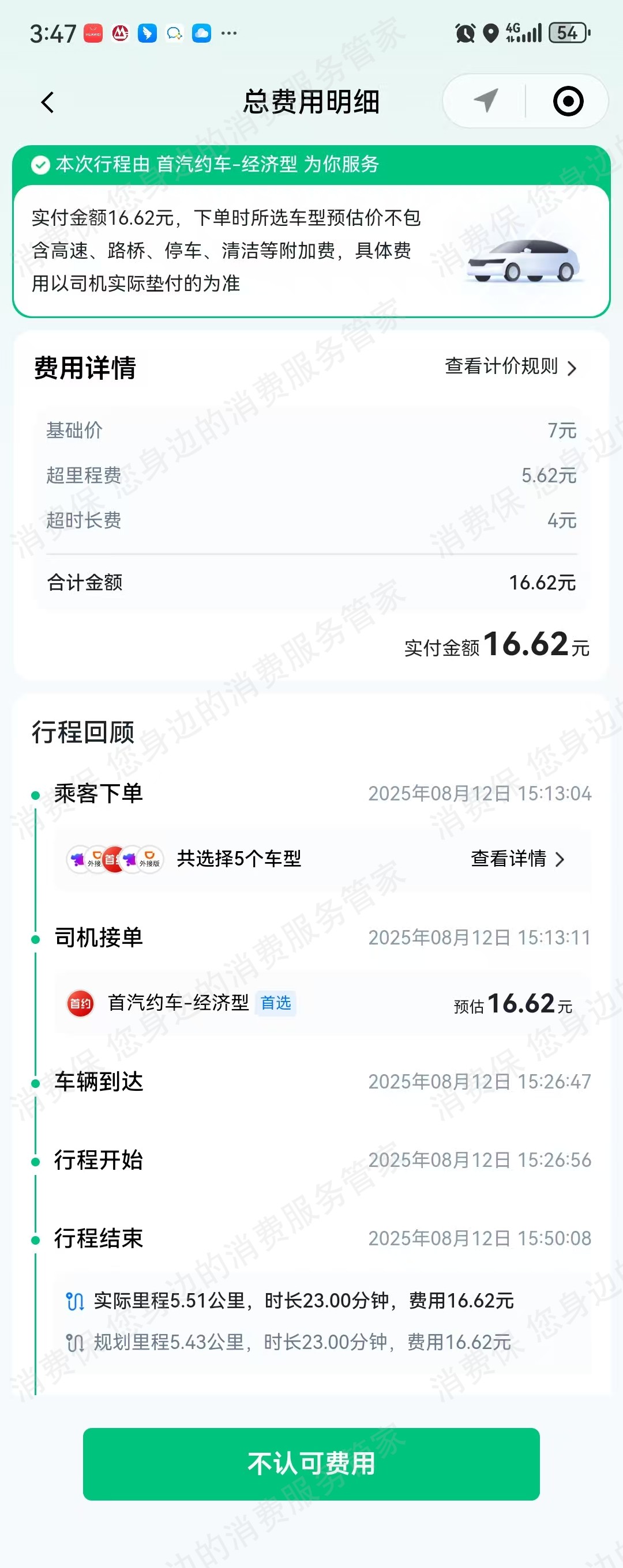 腾讯出行收费问题