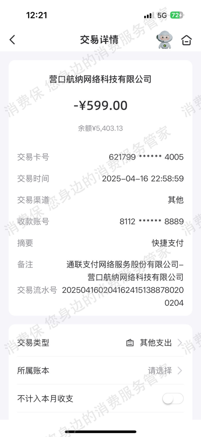 通联支付-通联沪快诈骗