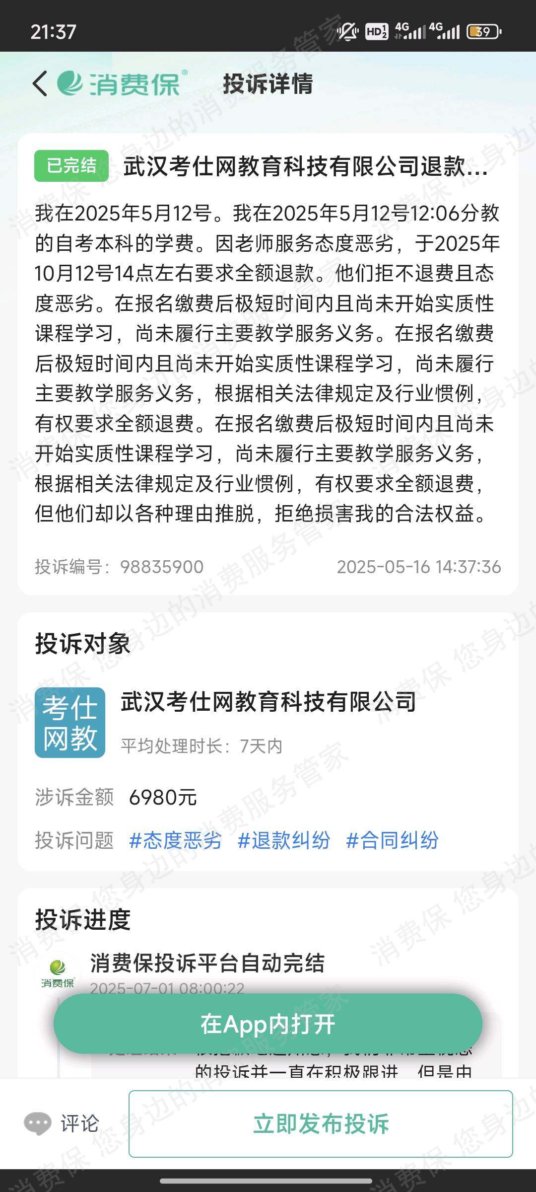 武汉考仕网教育涉骗