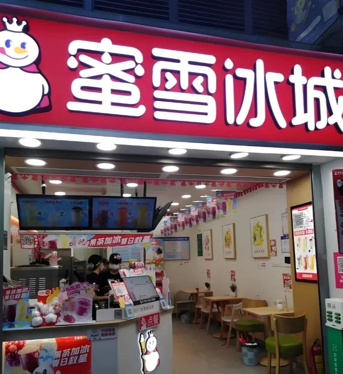 蜜雪冰城
