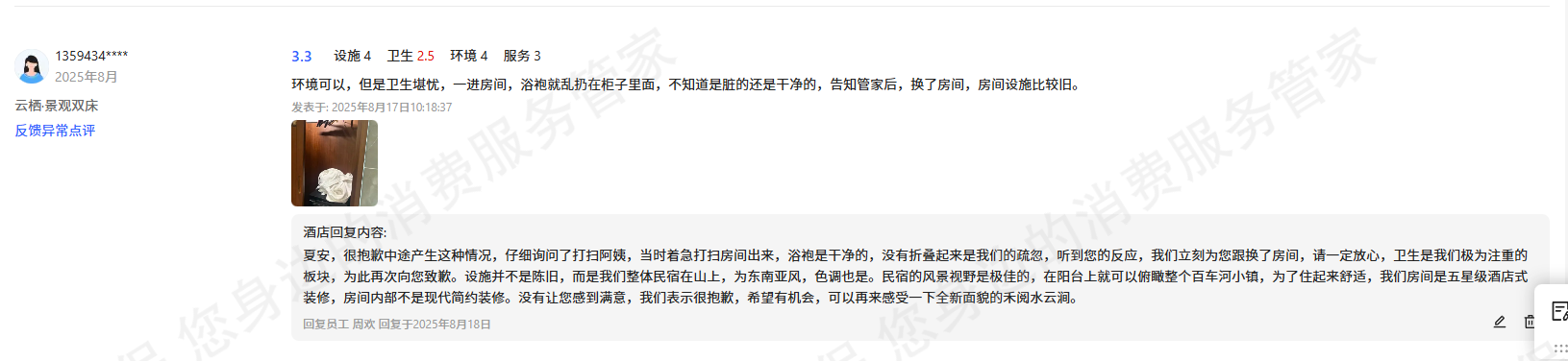 携程服务态度差