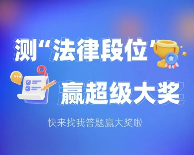 普法活动
