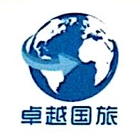 卓越国际旅行社有限公司荣德分公司