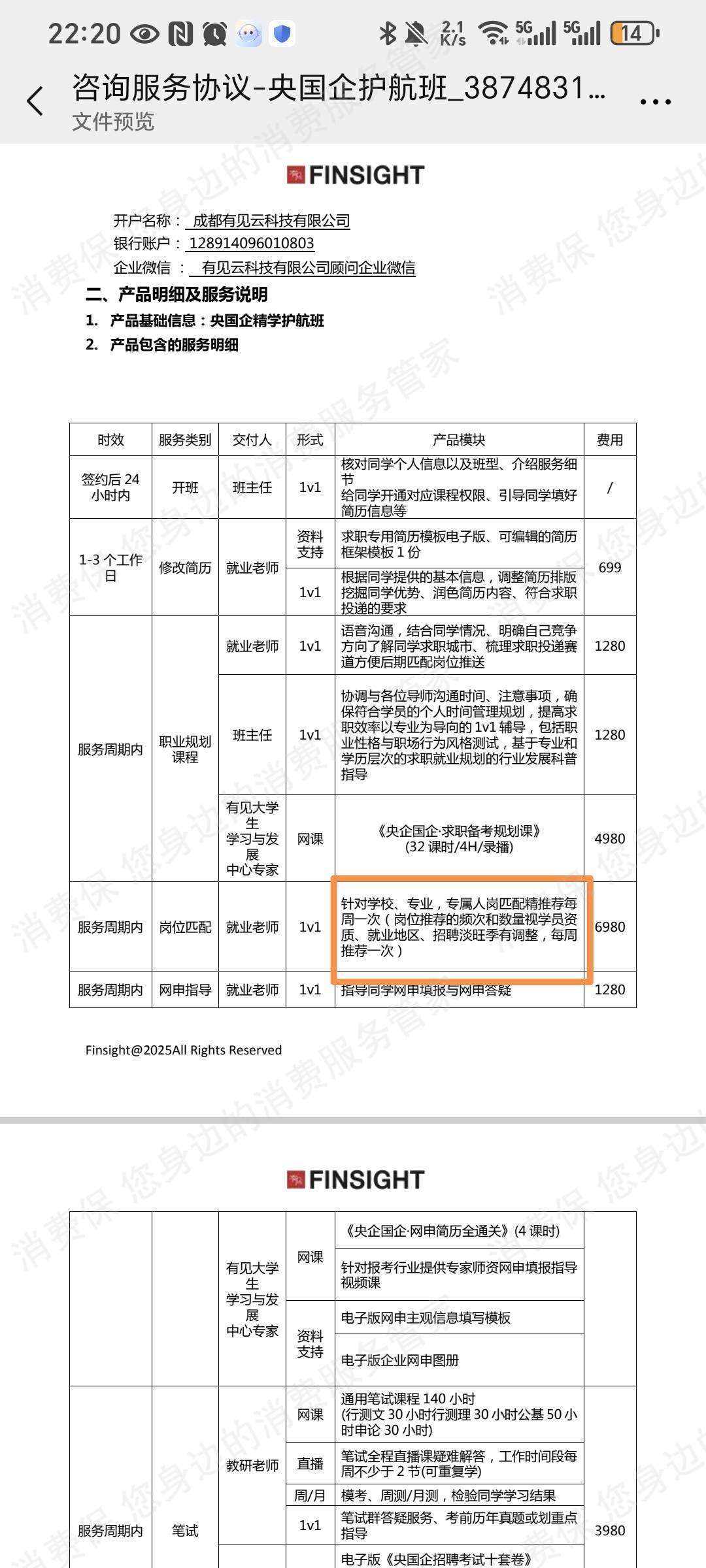 有见求职-成都有见云退款问题