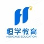 恒学教育-广州恒学文化教育
