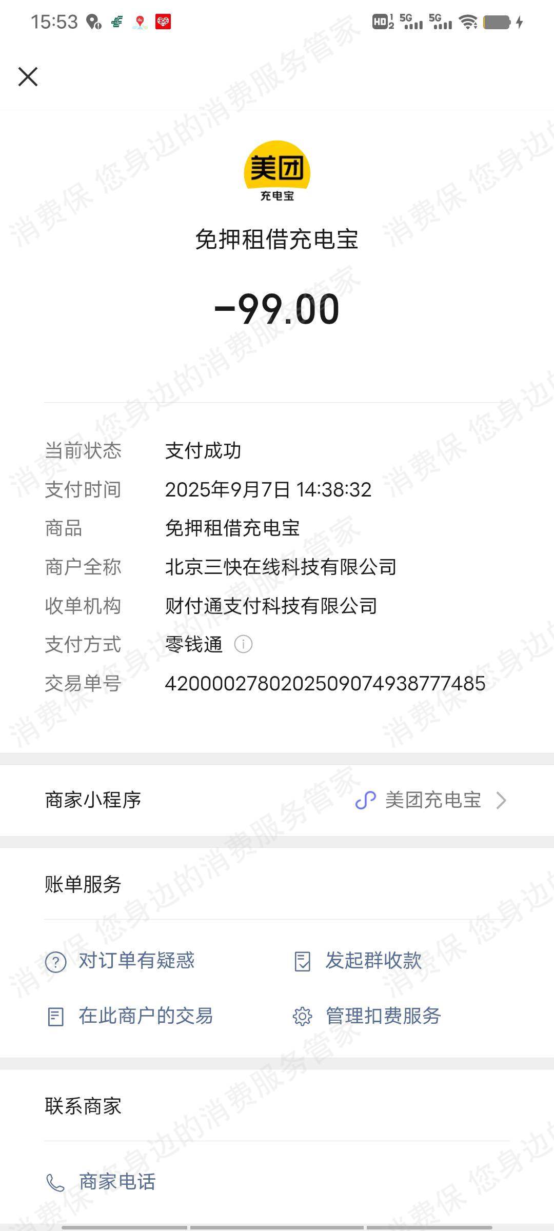 美团充电宝不予退款