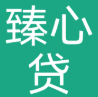 臻心贷