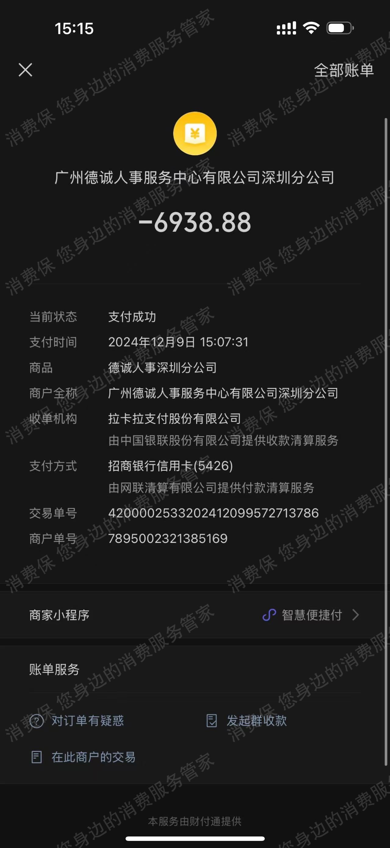 广州德诚人才服务有限公司涉骗