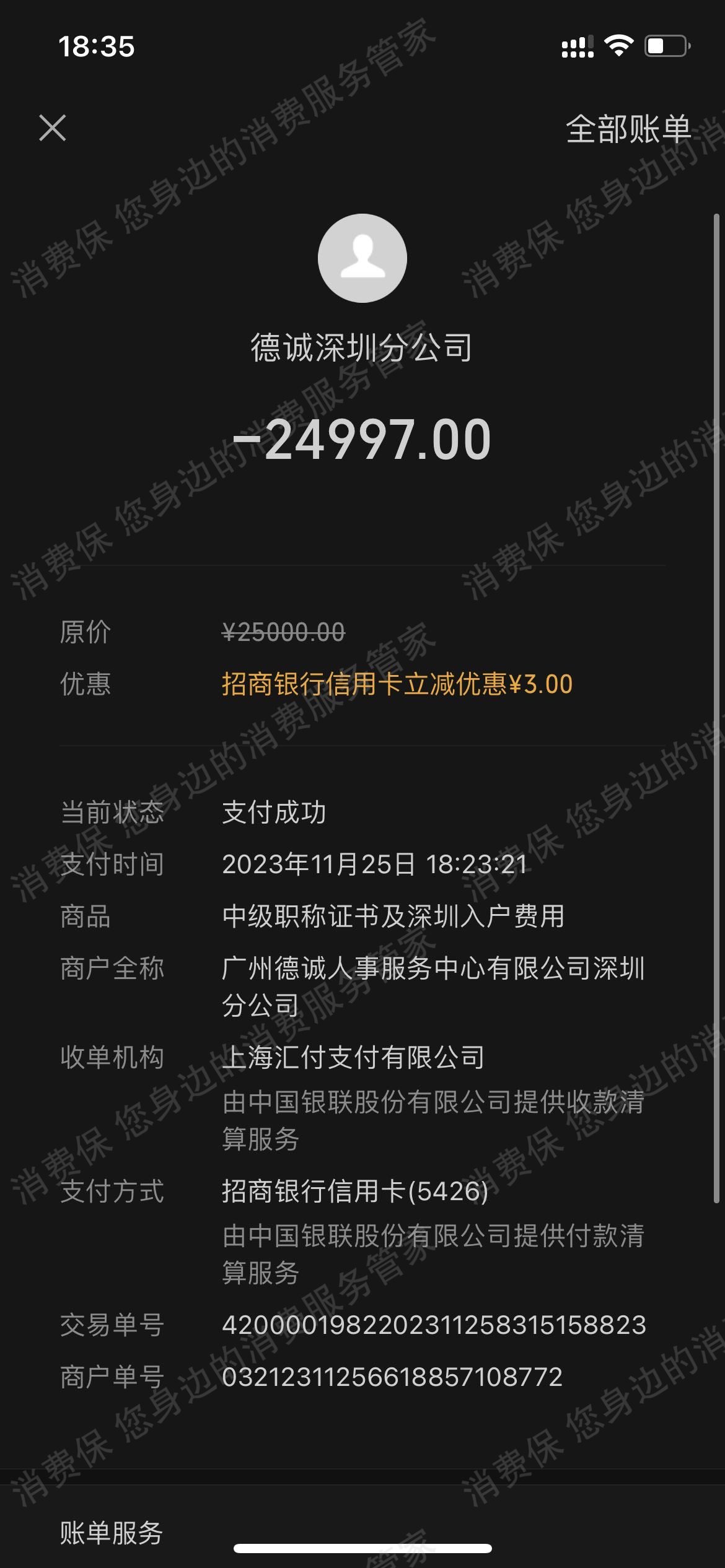广州德诚人才服务有限公司退款问题