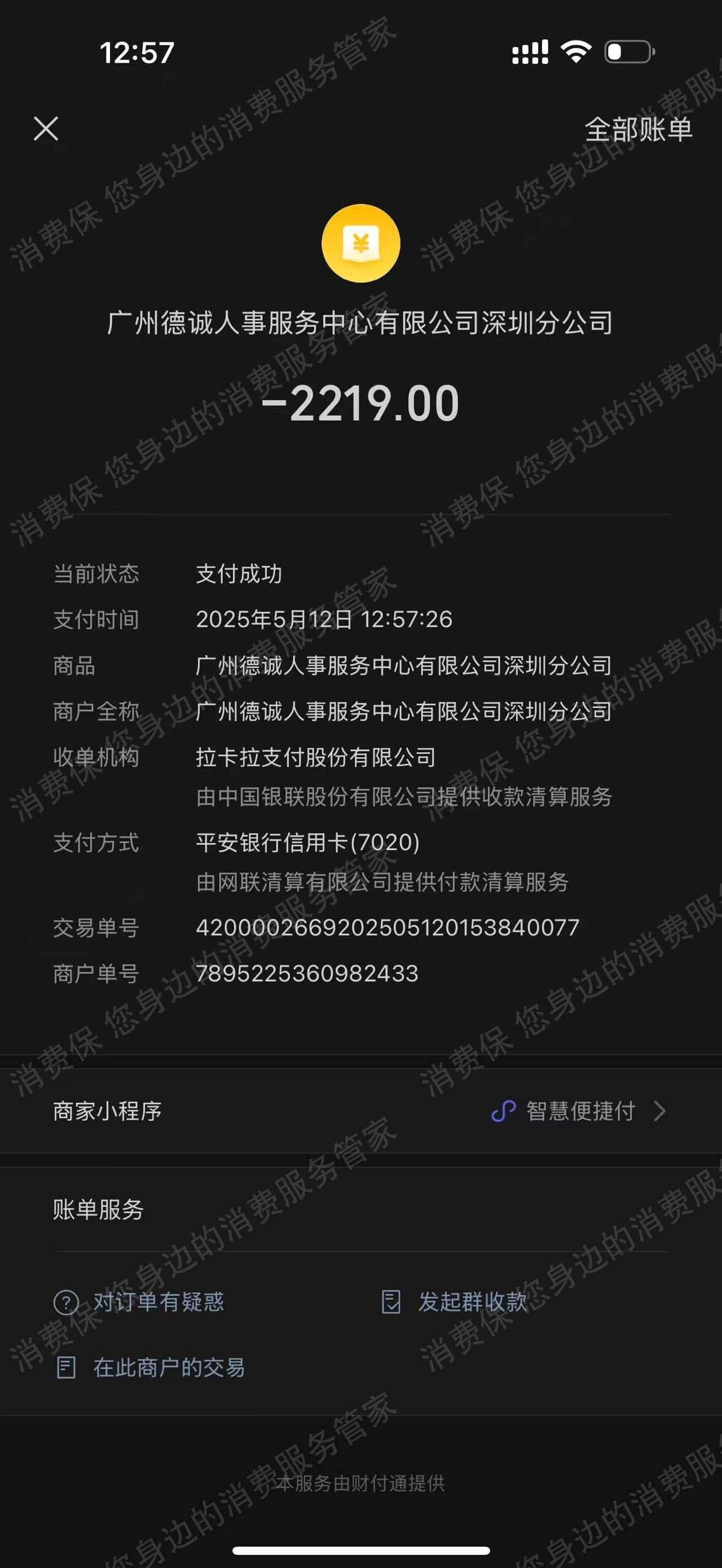 广州德诚人才服务有限公司退款问题
