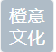 山东橙意文化
