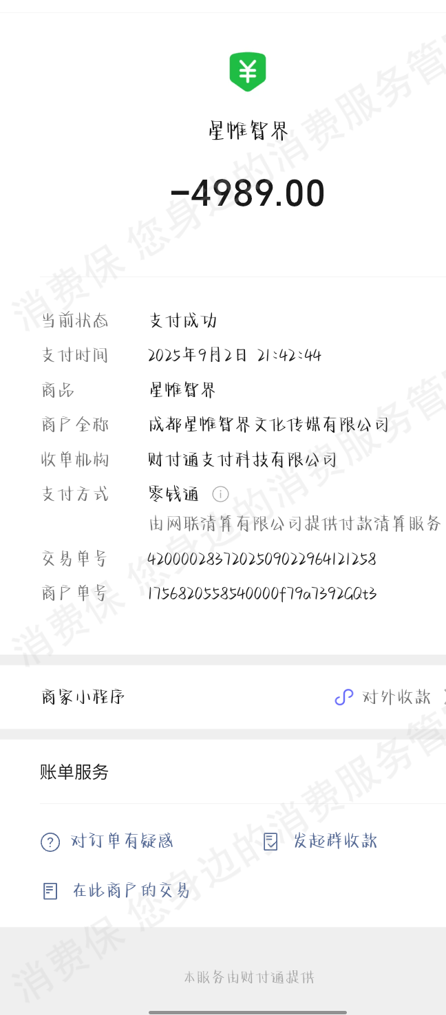 成都星帷智界文化退押金问题