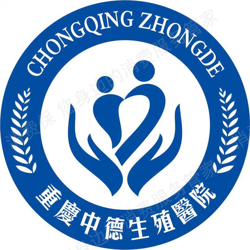 重庆中德生殖医院